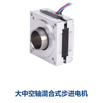 大中空轴混合式步进电机